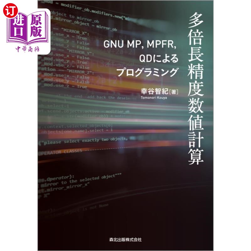 海外直订日语 多倍長精度数値計算　ＧＮＵ　ＭＰ，ＭＰＦＲ，ＱＤによるプログラミング 多倍长度精度数值计算GNU MP、MPFR