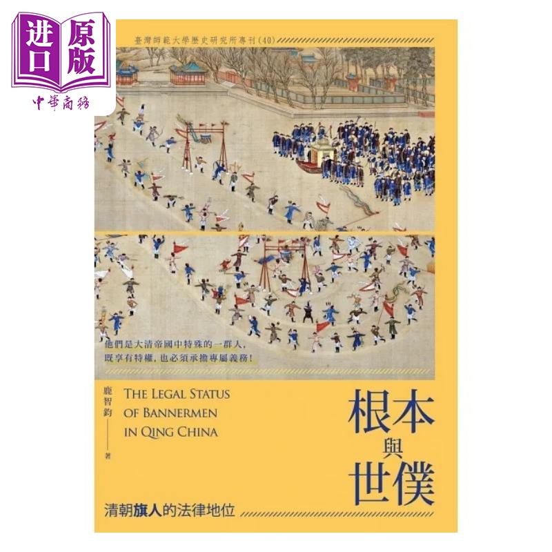 根本与世僕 清朝旗人的法律地位 港台原版 鹿智钧 *威资讯【中商原版】