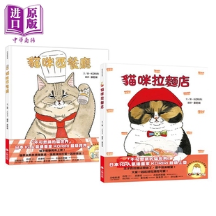 港台原版 儿童绘本 中商原版 猫咪拉面店 小熊出版 猫猫主题绘本2册套装 4到6岁 猫咪西餐厅 动物故事