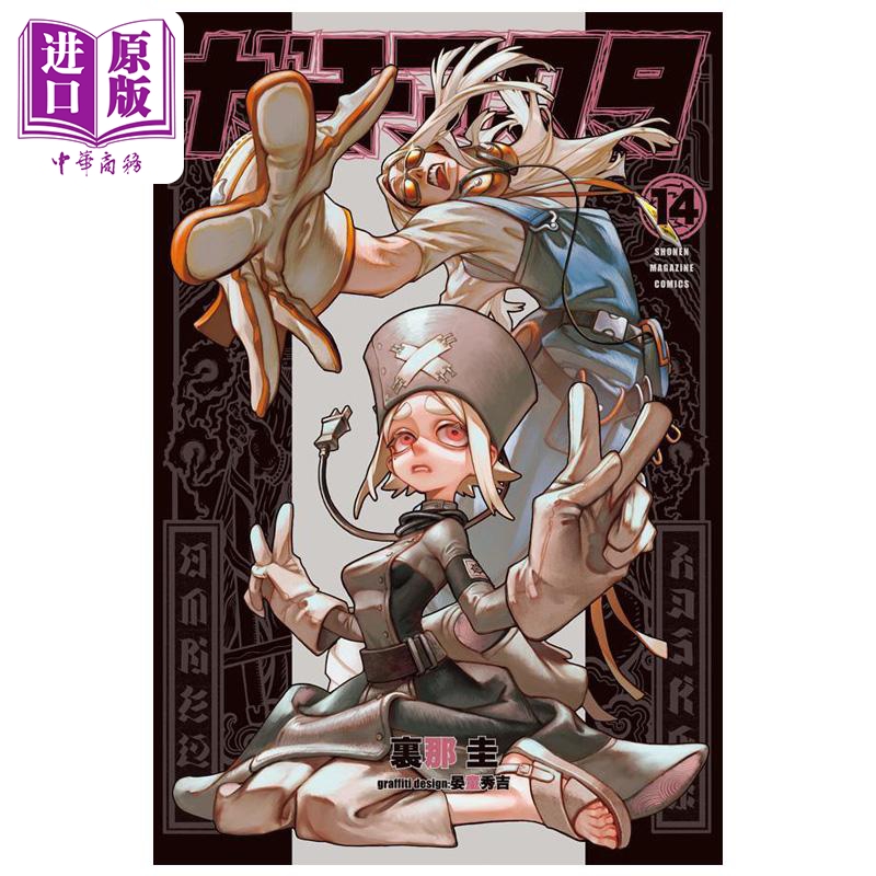 漫画 废渊战鬼 第14集 里那圭 讲谈社 日文原版漫画书 ガチアクタ【中商原版】