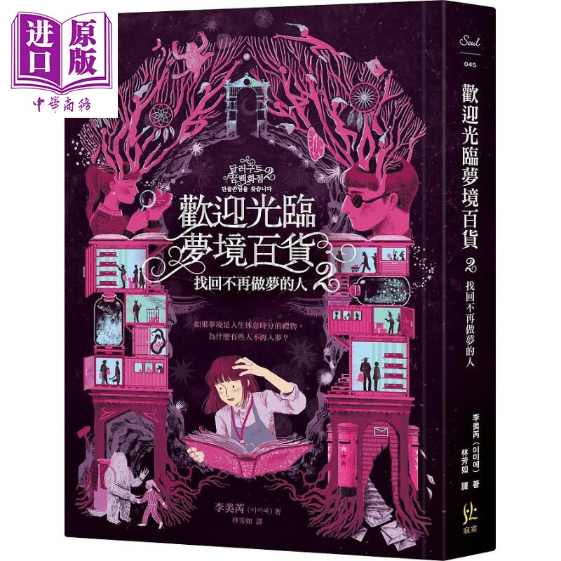 预售 欢迎光临梦境百货2 找回不再做梦的人 港台原版 李美芮 寂寞【中商原版】