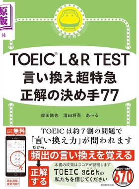 TOEIC L&R TEST 转换用语超快速正确答案 日文原版日韩 TOEIC L&R TEST 言い換え超特急 正解の決め手77【中商原版】