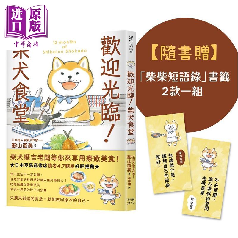 预售 欢迎光临 柴犬食堂 随书赠柴柴短语录书签2款一组 港台原版 影山直美 幸福文化【中商原版】
