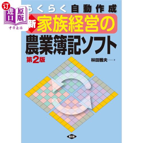 海外直订日语 らくらく自動作成新家族経営の農業簿記ソフト 轻松自动制作新家庭经营的农业簿记软件