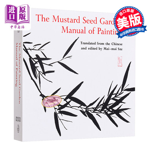 The Mustard Seed Garden Manual of Painting 进口艺术 芥菜园的绘画手册 Princeton University【中商原版】