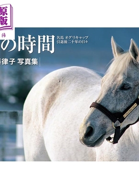 预售 白色时间 复刻版 日本赛马小栗帽引退后20年的日子 赛马娘原型芦毛传奇赛马生涯 日文原版日韩 白の時間 復刻版【中商原版】