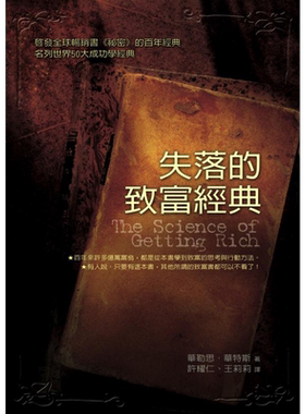 预售 失落的致富经典 台版 華勒思 華特斯 方智【中商原版】