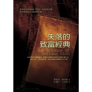 预售 失落的致富经典 台版 華勒思 華特斯 方智【中商原版】