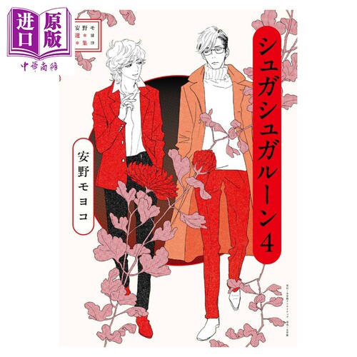 漫画 安野梦洋子选集 魔女的考验 4 安野モヨコ 小学館 日文原版漫画书 安野モヨコ選集 シュガシュガルーン【中商原版】