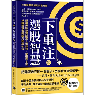 下重注的选股智慧 港台原版 杜白卡莱尔 麦可冯比耶玛 艾伦贝内洛 乐金文化【中商原版】
