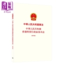 第四版 中华人民共和国宪法 中商原版 预售 中国法律 港台原版 中华人民共和国香港特别行政区基本法 香港三联