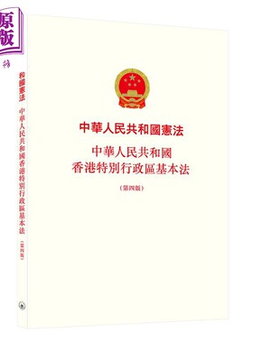 预售 中华人民共和国宪法 中华人民共和国香港特别行政区基本法 第四版 港台原版 香港三联 中国法律【中商原版】