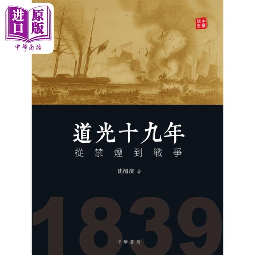 道光十九年 从禁烟到战争 港台原版 沈渭滨 香港中华书局【中商原版】
