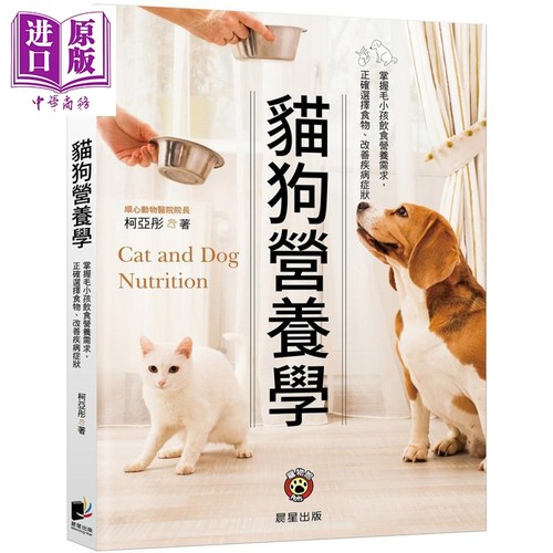 猫狗营养学 二版 掌握毛小孩饮食营养需求 正确选择食物 改善疾病症状 港台原版 柯亚彤 晨星出版【中商原版】