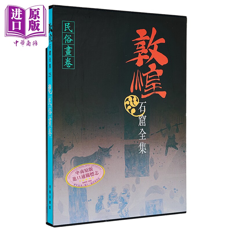 敦煌石窟全集25 民俗画卷 港台艺术原版 敦煌石窟全集系列 香港商务印书馆【中商原版】