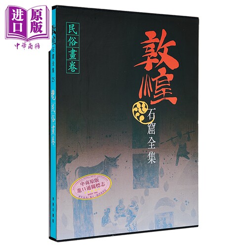 敦煌石窟全集25 民俗画卷 港台艺术原版 敦煌石窟全集系列 香港商务印书馆【中商原版】