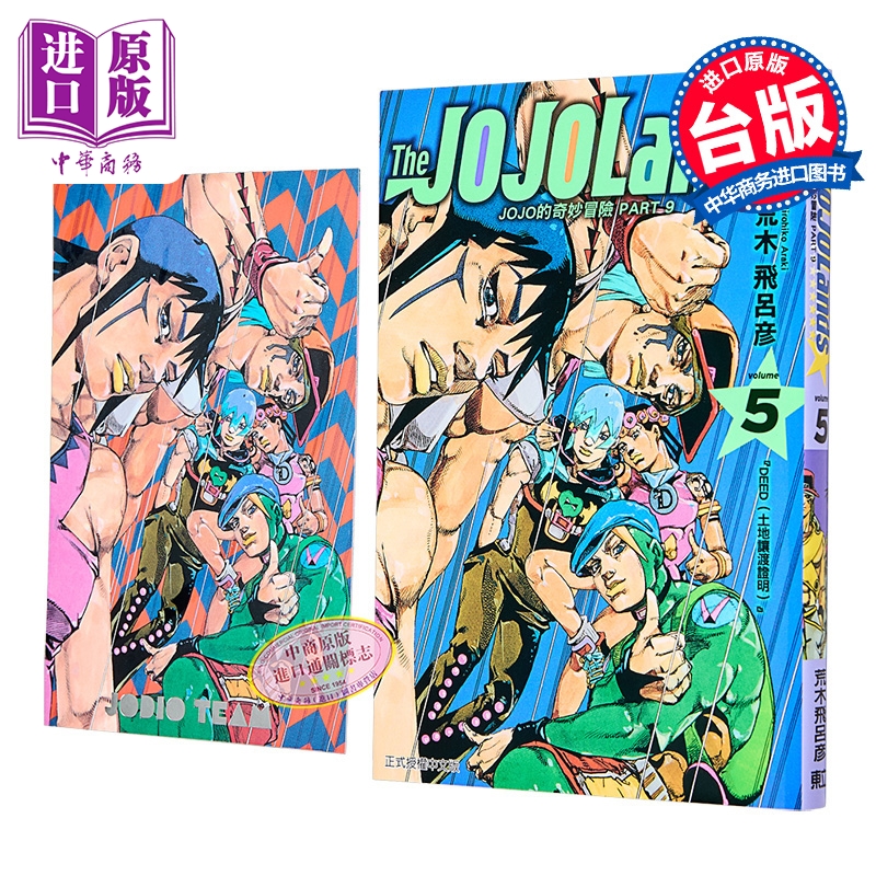 漫画 JOJO的奇妙冒险 PART9 The JOJOLANDS 首刷限定版 第5集 荒木飞吕彦 台版漫画书 东立出版【中商原版】