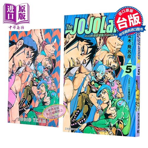 漫画 JOJO的奇妙冒险 PART9 The JOJOLANDS 首刷限定版 第5集 荒木飞吕彦 台版漫画书 东立出版【中商原版】