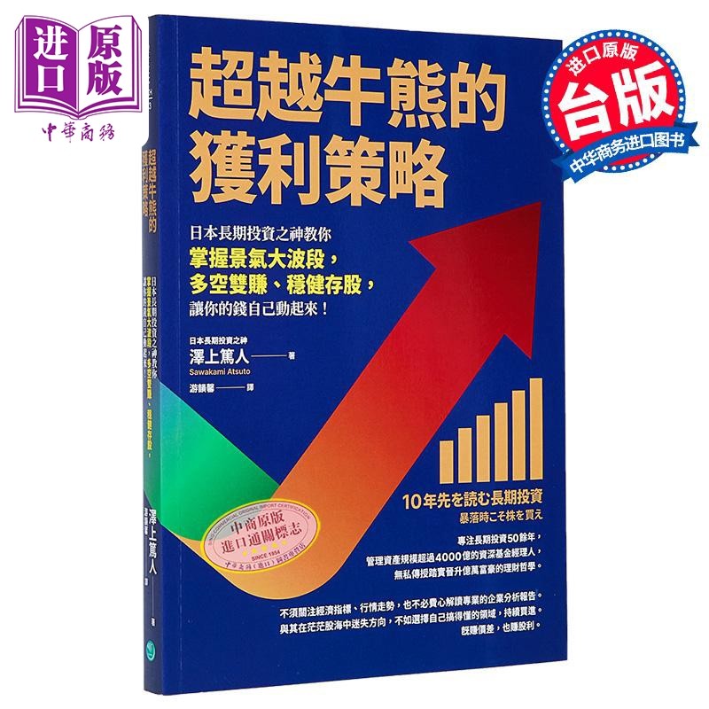 超越牛熊的获利策略 日本长期投资之神教你掌握景气大波段 多空双赚 稳健存股 泽上笃人 乐金文化 港台原版【中商原版】