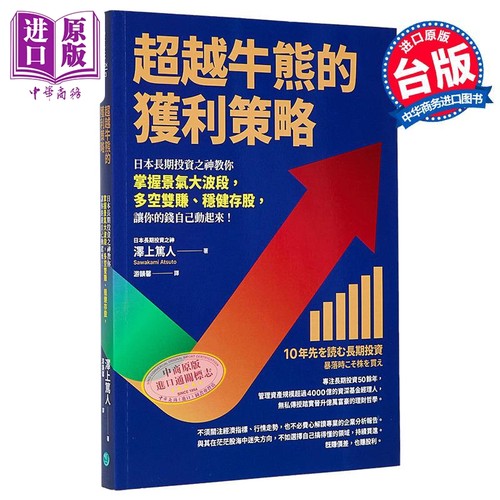 超越牛熊的获利策略 日本长期投资之神教你掌握景气大波段 多空双赚 稳健存股 泽上笃人 乐金文化 港台原版【中商原版】