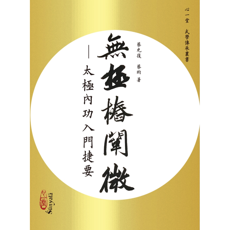 预售 无极桩阐微 太极内功入门捷要 港台原版 蔡光复 蔡昀 心一堂 武术拳术 太极拳【中商原版】