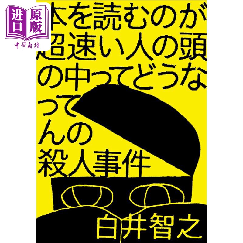 预售 看书超快的人脑子里装的是什么谜案 白井智之A7尺寸推理新作 日文原版日韩 本を読むのが超速い人の頭の中【中商原版】