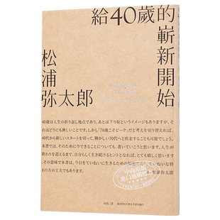预售 给40岁的崭新开始 畅销新版 港台原版 松浦弥太郎 麦田出版【中商原版】
