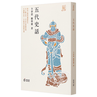 五代史话 港台原版 卞孝萱 郑学檬 香港中和 中国古代史【中商原版】