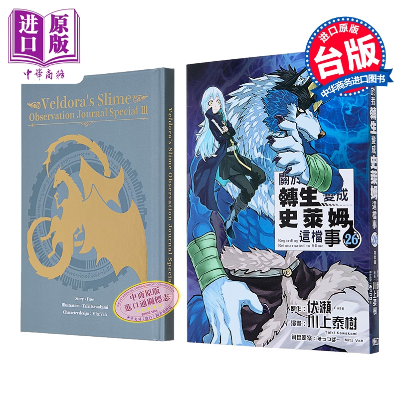 漫画 关于我转生变成史莱姆这档事 特装版 第26集 伏瀬、川上泰树 台版漫画书 东立出版【中商原版】