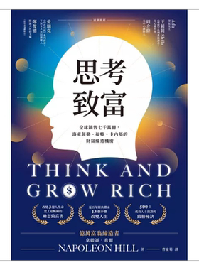 思考致富 洛克菲勒 福特 卡内基的财富缔造机密 首刷限量赠钞能致富梦想日记 港台原版 拿破仑希尔 方舟文化【中商原版】
