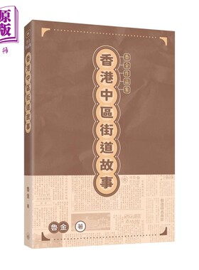 预售 香港中区街道故事 港台原版 鲁金 香港三联书店【中商原版】
