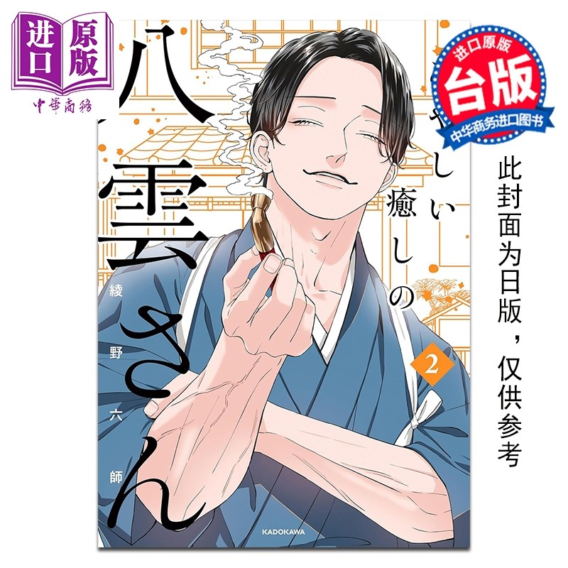 预售 漫画 神秘却疗愈的八云先生 第2集 绫野六师 台版漫画书 台湾角川出版【中商原版】,书籍/杂志/报纸,漫画类原版书,淘宝优惠券,粉丝福利购,淘宝优惠卷