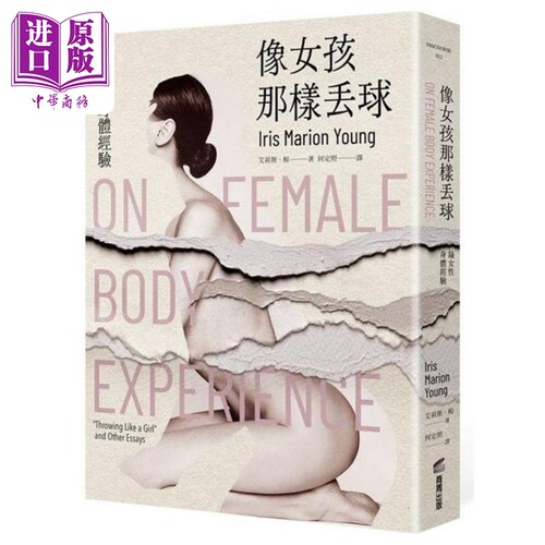 像女孩那样丢球 论女性身体经验 港台原版 艾莉斯 杨 商周【中商原版】