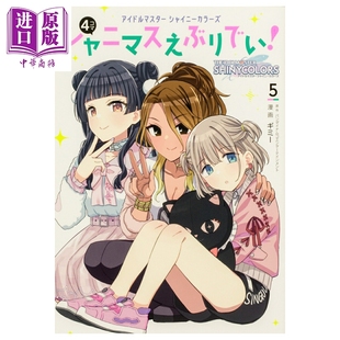 预售 漫画 THE IDOLM@STER偶像大师 Shiny Colors 官方四格漫画 5 ギミー 日文原版漫画书 アイドルマスター シャニマスえぶりでい