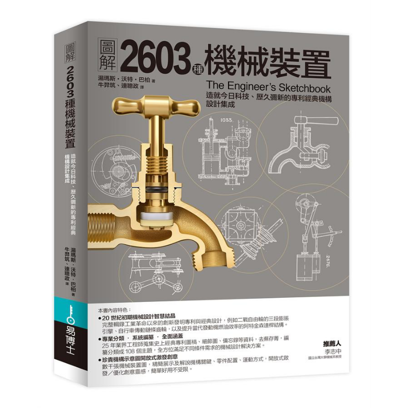 图解2603种机械装置 港台原版 汤玛斯沃特巴柏 易博士出版社【中商原版】
