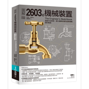 预售 图解2603种机械装置 港台原版 汤玛斯沃特巴柏 易博士出版社【中商原版】
