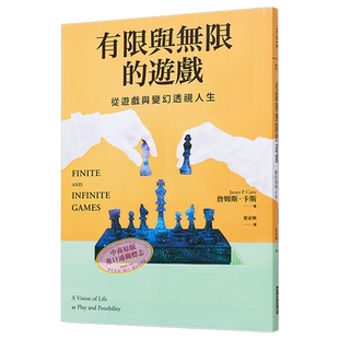 预售 有限与无限的游戏 港台原版 詹姆斯卡斯 大块文化【中商原版】