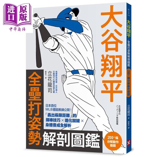 大谷翔平 全垒打姿势解剖图鉴 200+幅分解动作插图 港台原版 立花龙司 野人文化【中商原版】