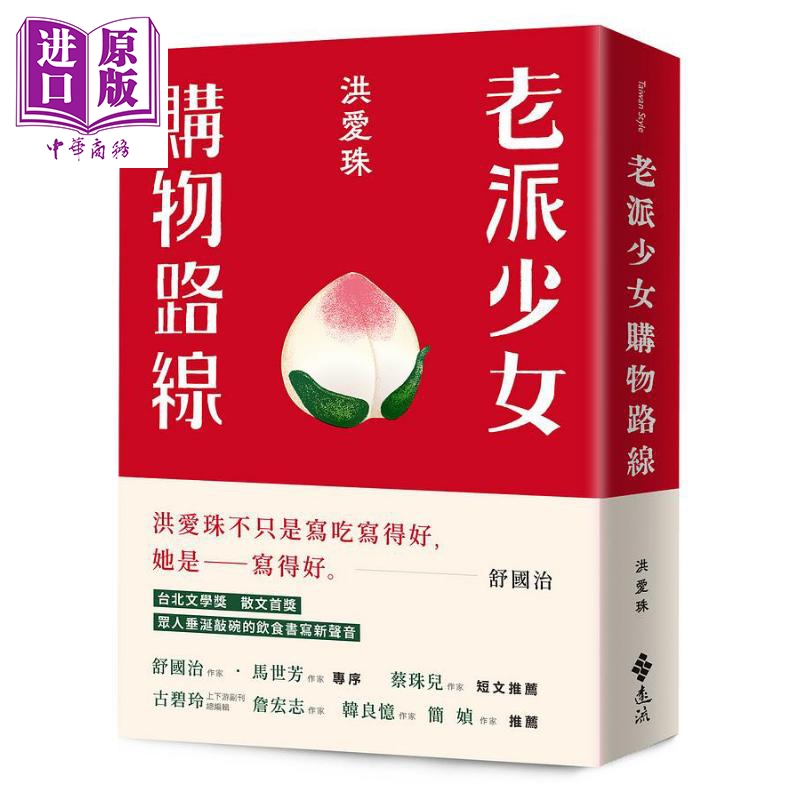 老派少女购物路线 港台原版 洪爱珠 远流 散文 饮食文学 舒国治 简媜推荐【中商原版】