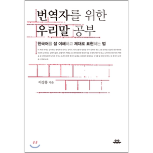 为翻译者学习韩语 韩文原版 韩版 韩语版 번역자를 위한 우리말 공부【中商原版】