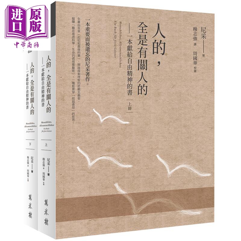人的 全是有关人的 一本献给自由精神的书 全二册 港台原版 尼采 穆志强 万卷楼【中商原版】