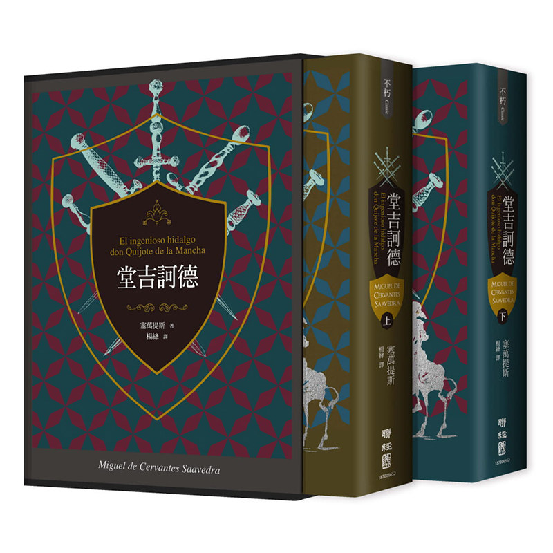 【中商原版】堂吉诃德 上下一套 港台原版 经典文学 塞万提斯 联经出版 译者杨绛110周年冥诞纪念典藏精装书盒版
