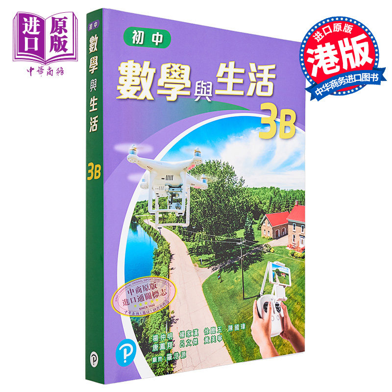 初中數學與生活 3B 單元版 2022年出版 附一本通 3B 港台原版 初中数学与生活3下 单元版 附一本通 3下 【中商原版】