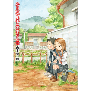 预售 漫画 擅长捉弄人的高木同学 17 山本崇一朗 台版漫画书 尖端出版社【中商原版】