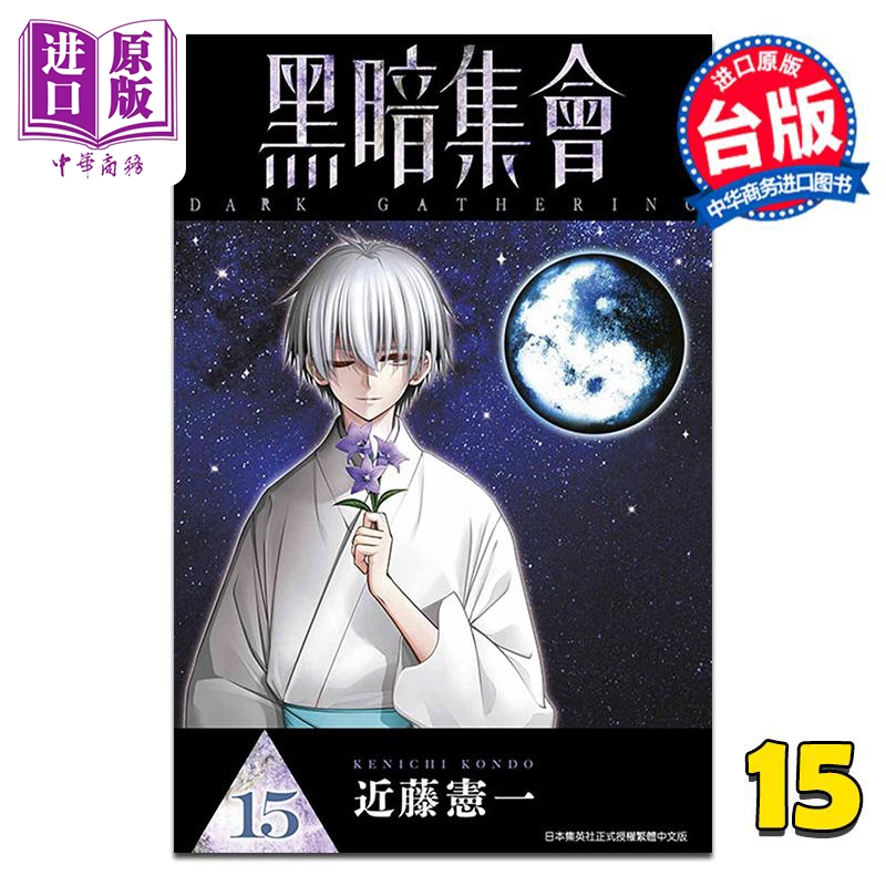 漫画 黑暗集会 第15集 近藤宪一 台版漫画书 青文出版【中商原版】