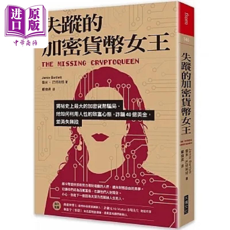 预售 失踪的加密货币女王 揭秘史上*大的加密货币骗局 她如何利用人性的致富心态 诈骗40亿美金 港台原版 杰米 大块【中商原版】