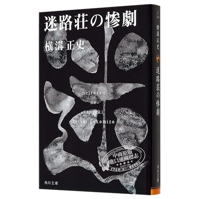 迷路庄的惨剧 金田一耕助探案集 日文原版 迷路荘の惨劇 金田一耕助ファイル 8 角川文庫【中商原版】