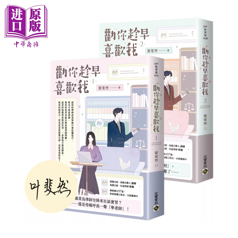 劝你趁早喜欢我 01+02套书 首刷印签版  叶斐然 高宝出版 港台原版【中商原版】