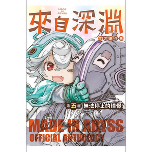 漫画 来自深渊官方创作集第五层无法停止的憧憬 竹书房 台版漫画书 青文出版【中商原版】