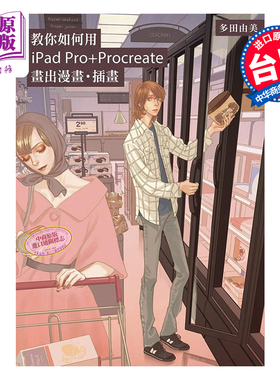 教你如何用iPad Pro+Procreate画出漫画插画 日本漫画家多田由美技巧教学讲座 港台原版 多田由美 尖端出版社【中商原版】